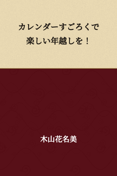 Have a fun New Year's celebration with a calendar sugoroku game!