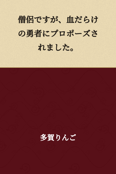 "I'm a monk, but I got a marriage proposal from a blood-covered hero."