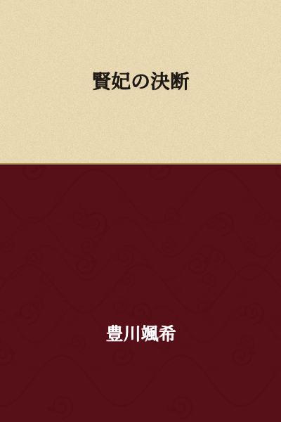 The Wise Consort's Decision