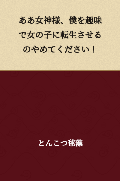 "Oh Goddess, please stop reincarnating me as a girl just for your amusement!"