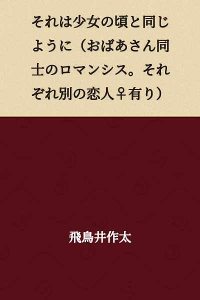 Just like when she was a girl (romance between grandmothers. Each has a separate female lover ♀)