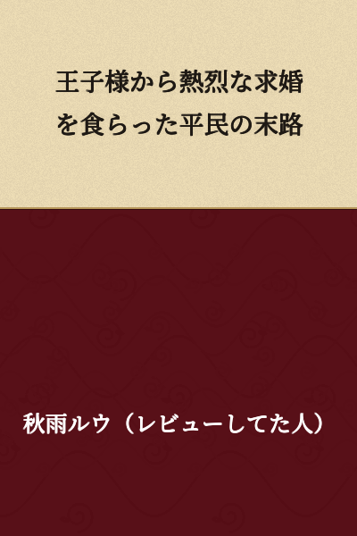 The Fate of a Commoner Who Received a Passionate Marriage Proposal from a Prince