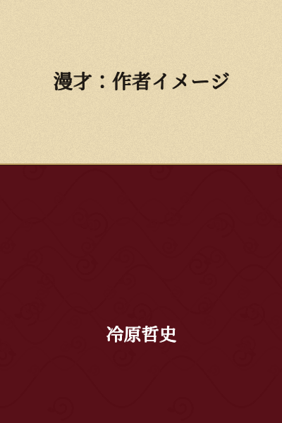 Manzai: Author's Image