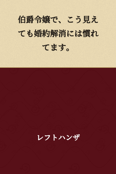 I'm a count's daughter, and despite how I look, I'm used to having my engagements broken off.
