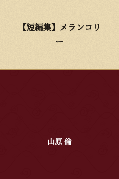 【Short Story Collection】Melancholy