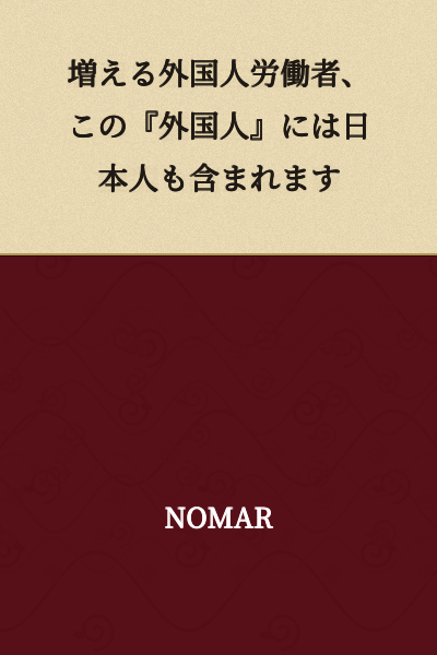Increasing foreign workers - this term 'foreigner' includes Japanese people as well.