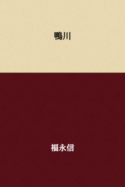 Kamogawa