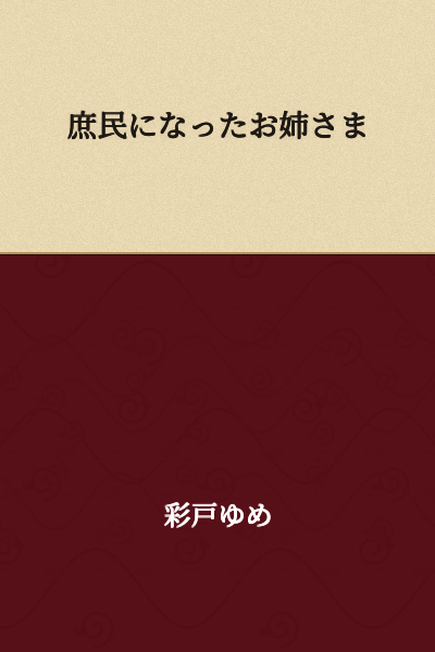 The Young Lady Who Became a Commoner