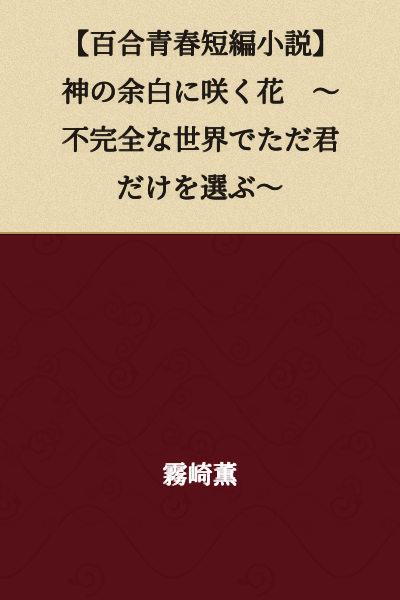 【Yuri Youth Short Story】A Flower Blooming in God's Margins ～Choosing Only You in an Imperfect World～