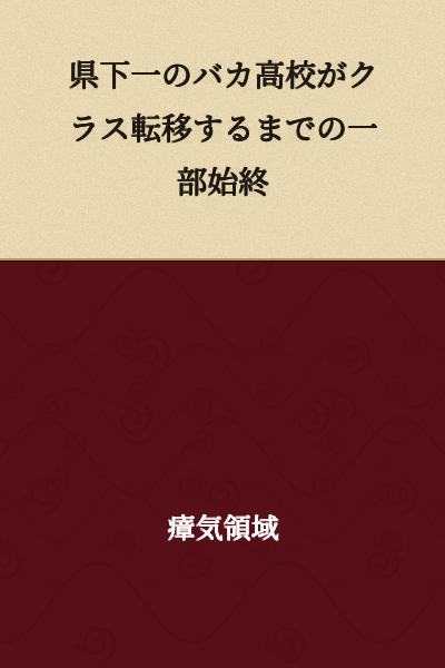 The Complete Story of the Prefecture's Most Idiotic High School Until Their Class Transfer