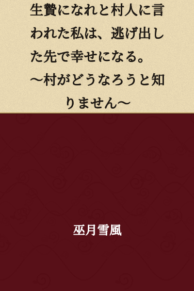 I was told by the villagers to become a sacrifice, but I find happiness after escaping. ~I don't care what happens to the village~