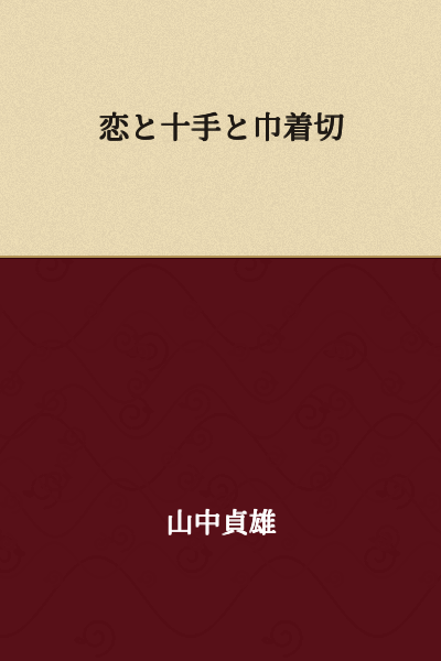 Love, the Constable's Rod, and the Pickpocket