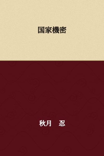 State Secret