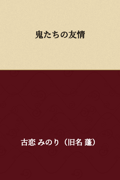 Friendship of the Demons