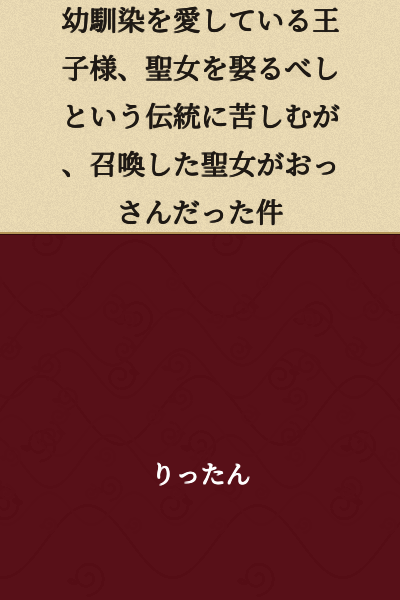 The Prince Who Loves His Childhood Friend Suffers Under the Tradition of Marrying a Holy Woman, But the Summoned Holy Woman Turned Out to Be an Old Man