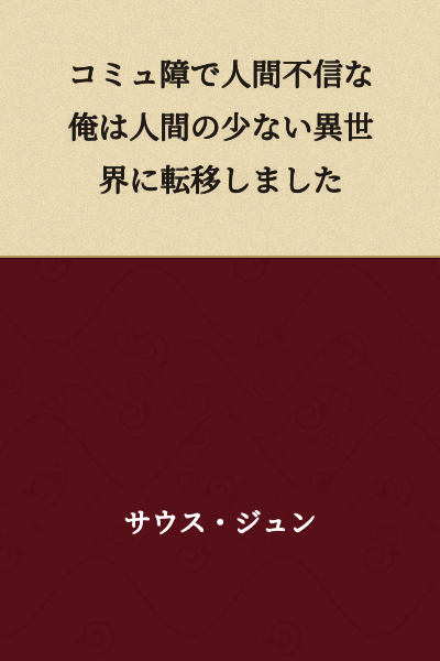I was transferred to another world with few people because I have communication disorder and distrust in humans.