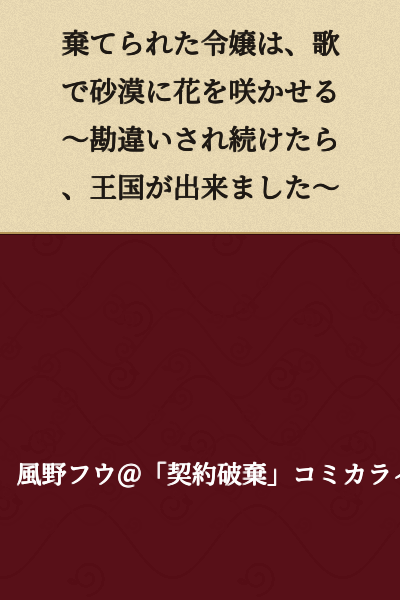 "The Abandoned Young Lady Blooms Flowers in the Desert with Song ~A Kingdom Was Born from Continued Misunderstandings~"