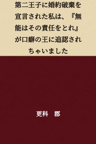 I was dumped by the Second Prince, and the King—whose catchphrase is "the incompetent must take responsibility for it"—ended up approving it.