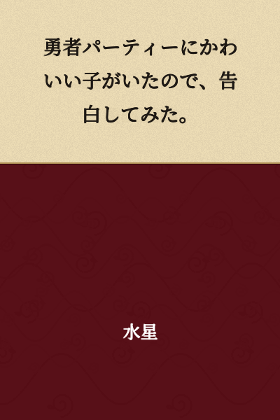 I confessed to the cute girl in the hero's party.
