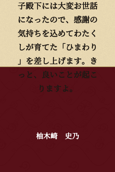 "A broken engagement? Exile? Yes, I don't mind at all. Since His Royal Highness the Crown Prince has been very kind to me, I would like to give him the 'sunflower' that I have cultivated as a token of my gratitude. I'm sure something good will happen."