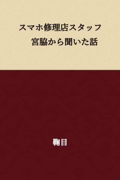 A story I heard from Miyawaki, a smartphone repair shop staff member.