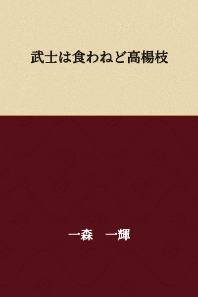 "A samurai goes without eating, yet picks his teeth with a high toothpick."

(This is a Japanese proverb meaning to maintain one's pride and dignity even in poverty.)