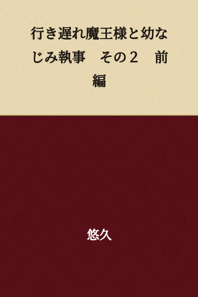 "The Unmarried Demon Lord and the Childhood Friend Butler ② Part 1"