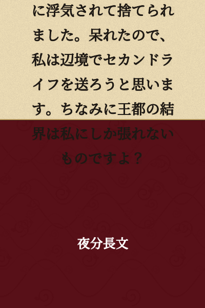 【Serial Version Posted!】 I'm a Saint, but I was cheated on and abandoned by the Prince. I'm so fed up that I've decided to live a second life in the frontier. By the way, the barrier protecting the royal capital is something only I can create, you know?