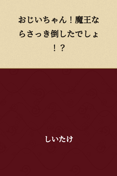 Grandpa! Didn't you just defeat the Demon King?!