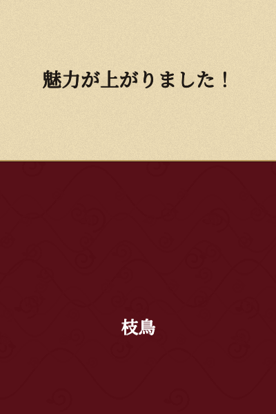 Your charm has increased!