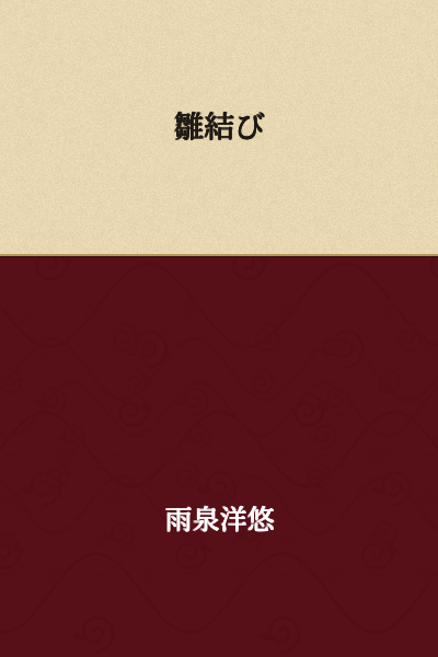 Hina Musubi

(or "Doll Knot" - a traditional decorative knot or binding style)
