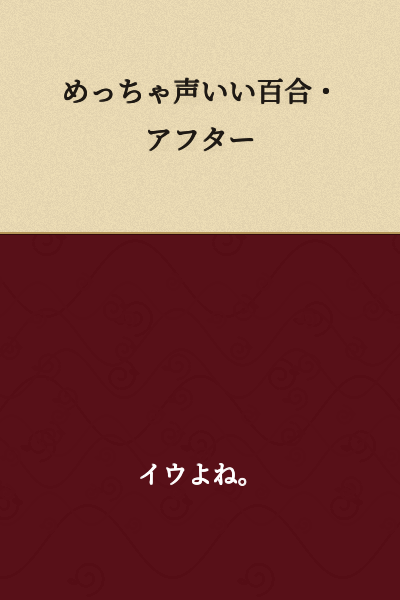 Really Nice Voice Yuri・After