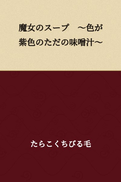 Witch's Soup ~A Purple-Colored Ordinary Miso Soup~