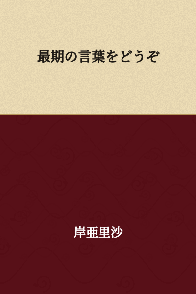 "Please, your final words."