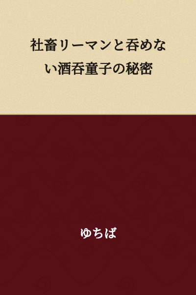 The Secret Between a Corporate Slave Salaryman and a Sake-Drinking Demon Who Can't Drink