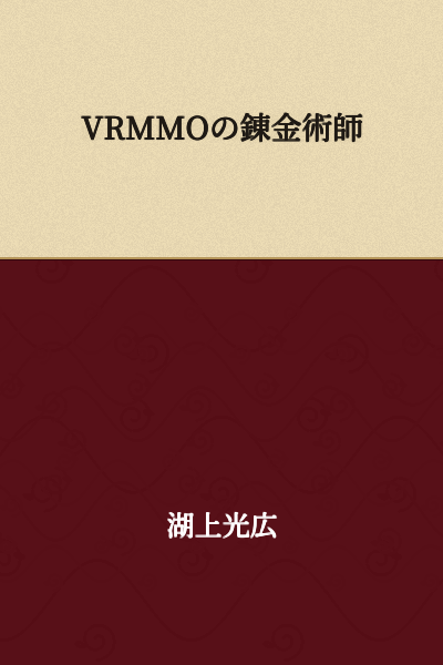 VR MMO Alchemist