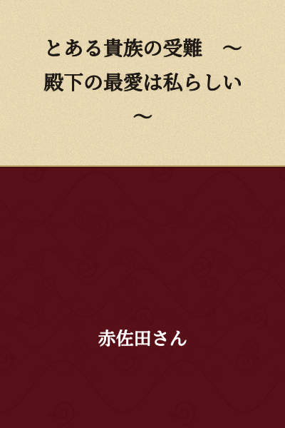 The Trials of a Certain Noble ~It Seems I Am His Highness's Most Beloved~