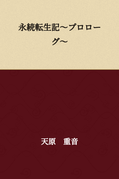 Eternal Transmigration Record ~Prologue~