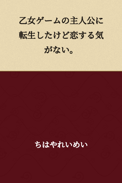 I was reborn as the protagonist of an otome game, but I have no interest in falling in love.