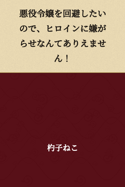 "I want to avoid becoming a villainess, so there's no way I would harass the heroine!"