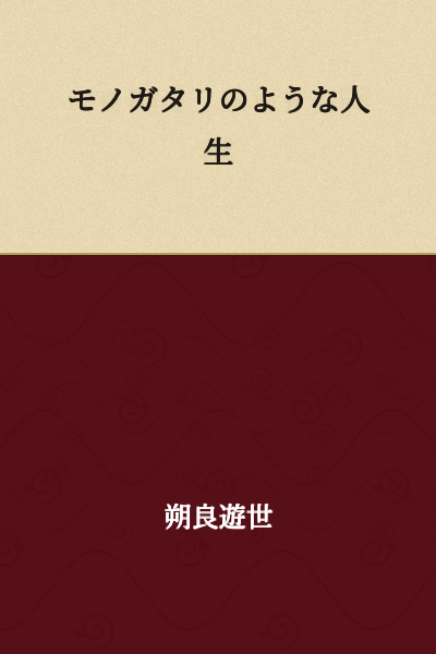 A Life Like a Monogatari