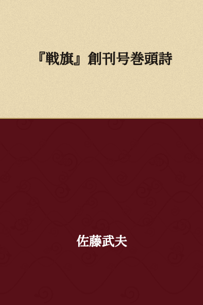 "Senki" First Issue Opening Poem
