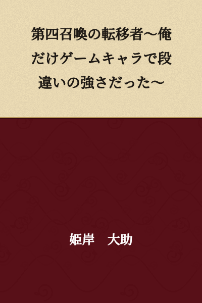 The Fourth Summoned's Transferee: Only I Had Game Character-Level Overwhelming Strength