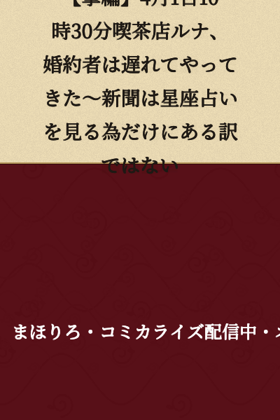[Short Story] April 1st, 10:30 AM at Café Luna, My Fiancé Arrives Late ~ Newspapers Don't Exist Only for Reading Horoscopes
