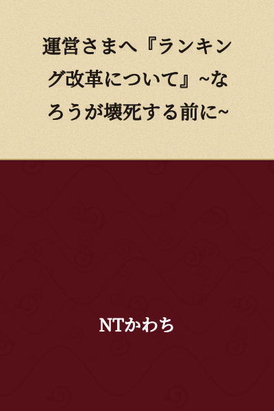 To the Management: "Regarding Ranking Reform" ~Before Narou Dies~