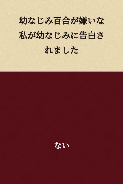 I was confessed to by my childhood friend, even though I dislike childhood friend yuri.