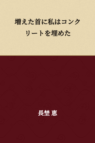 I buried concrete in my increased neck.