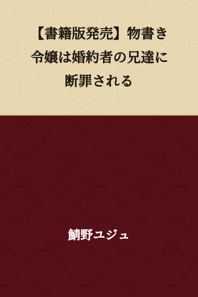 [Book Version Release] The Noblewoman Writer is Condemned by Her Fiancé's Older Brothers