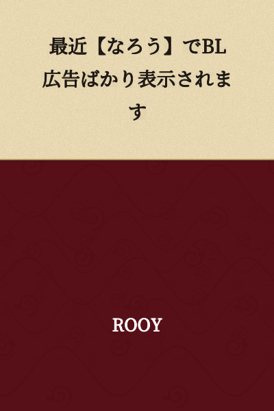 Recently, I keep seeing only BL advertisements on [Syosetu/Narou].