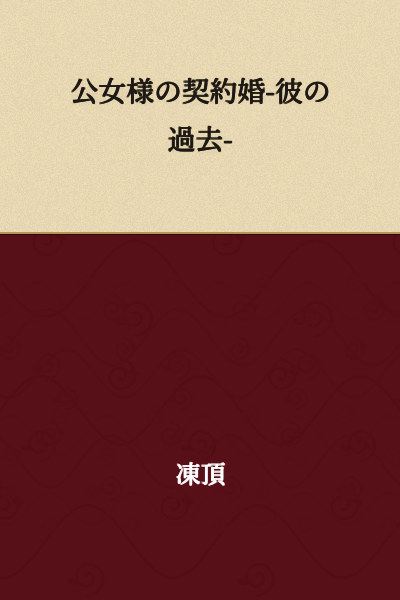 The Public Daughter's Contract Marriage - His Past -